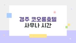 경주 코오롱호텔 사우나 시간, 2026년 지금이야말로 가야 할 때?