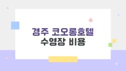 경주 코오롱호텔 수영장 비용, 2만 원대에 즐기는 충격 비밀