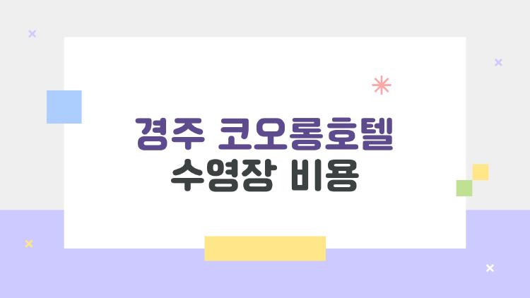 경주 코오롱호텔 수영장 비용