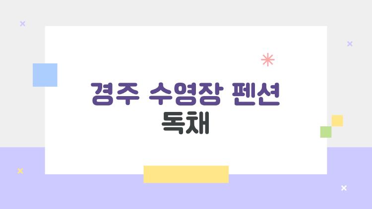 경주 수영장 펜션 독채 물놀이 천국, 이곳 모르면 손해!