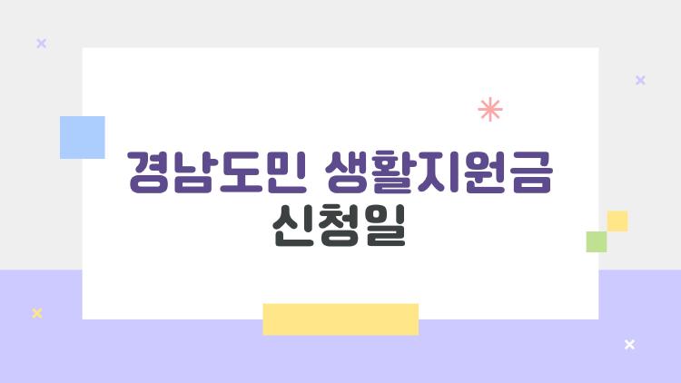 경남도민 생활지원금 신청일