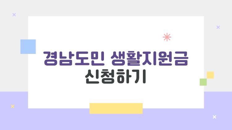 경남도민 생활지원금 신청하기
