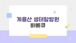 계룡산 생태탐방원 바베큐, 예약 5분 만에 매진? 진짜 후기 공개