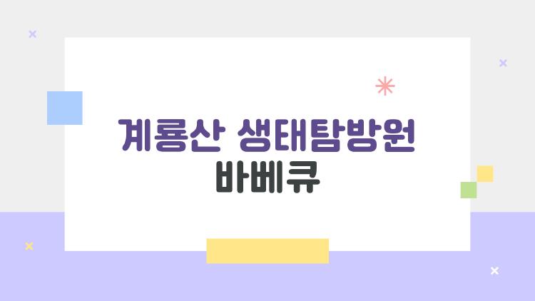 계룡산 생태탐방원 바베큐