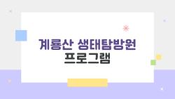 계룡산 생태탐방원 프로그램, 예약 전쟁 시작됐대요 정말?