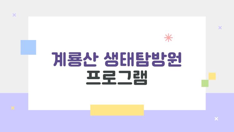 계룡산 생태탐방원 프로그램