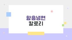 함흥냉면 칼로리, 다이어트 망친다는데 진짜?