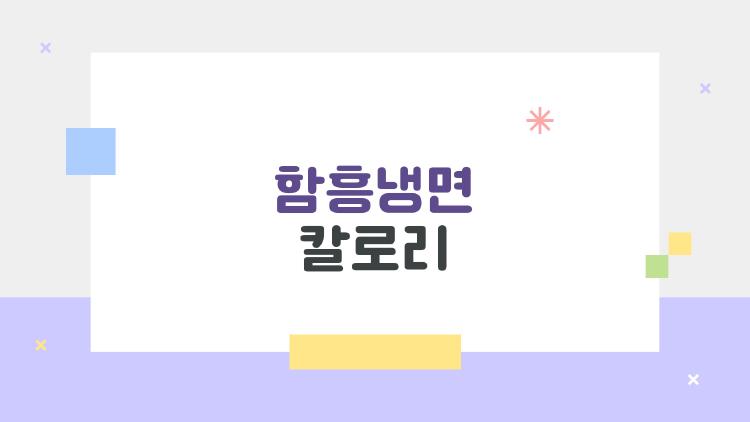 함흥냉면 칼로리, 다이어트 망친다는데 진짜?