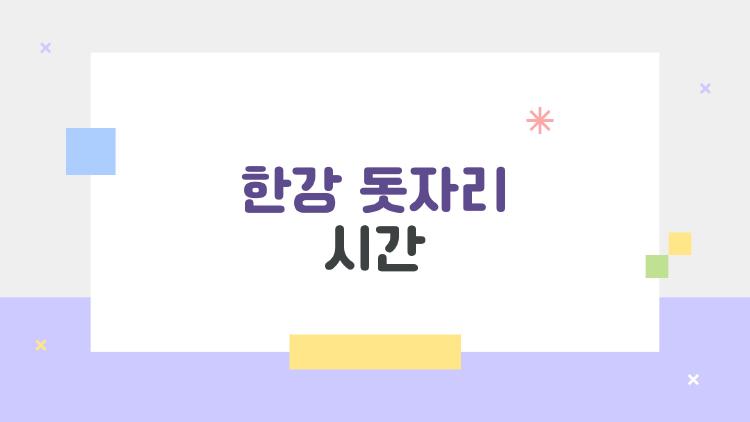 한강 돗자리 시간