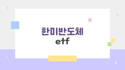 한미반도체 etf, 삼전닉스 망해도 60% 폭등 비밀