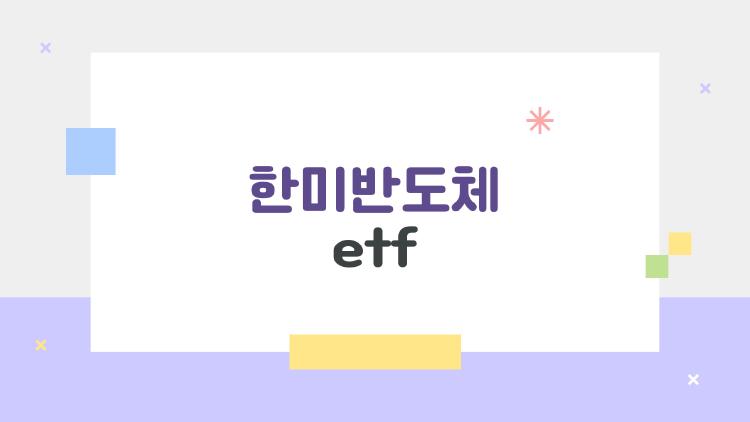 한미반도체 etf, 삼전닉스 망해도 60% 폭등 비밀