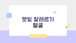 햇빛 알레르기 얼굴, 왜 갑자기 얼굴이 붉어지고 가려운가요 이유와 대처법
