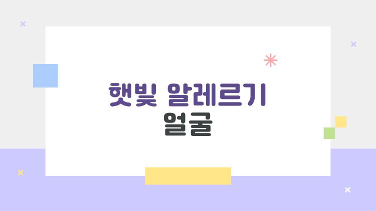 햇빛 알레르기 얼굴, 왜 갑자기 얼굴이 붉어지고 가려운가요 이유와 대처법