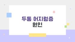 두통 어지럼증 원인, 거북목 하나로 세상이 빙글빙글?