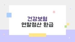 건강보험 연말정산 환급, 4월 돈 날아가기 전에 꼭 확인하세요