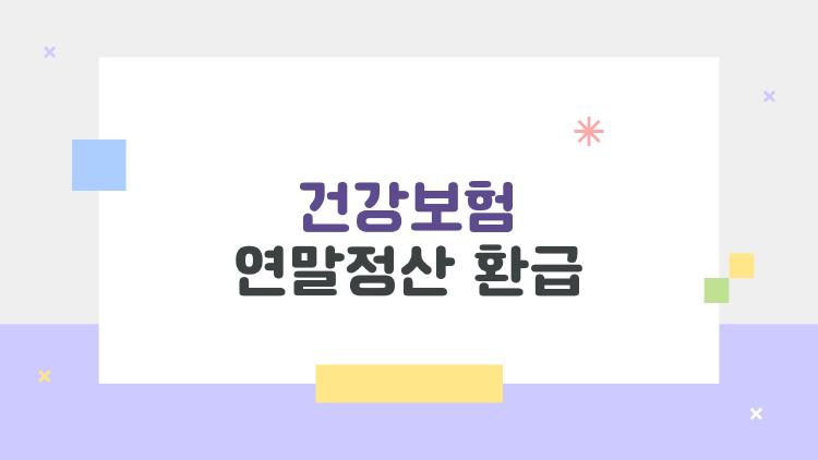 건강보험 연말정산 환급, 4월 돈 날아가기 전에 꼭 확인하세요