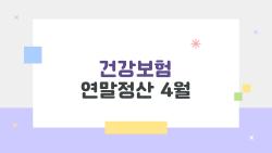 건강보험 연말정산 4월, 환급 폭탄 피하는 비밀 방법