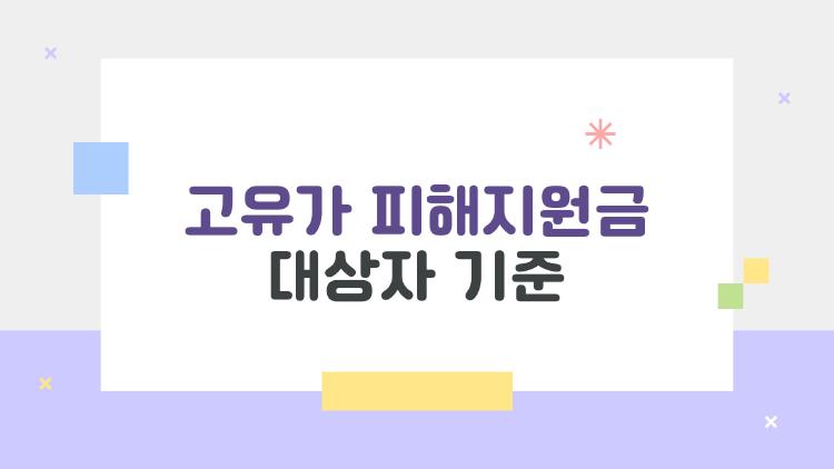 고유가 피해지원금 대상자 기준, 헷갈리는 70% 기준 한 번에 정리