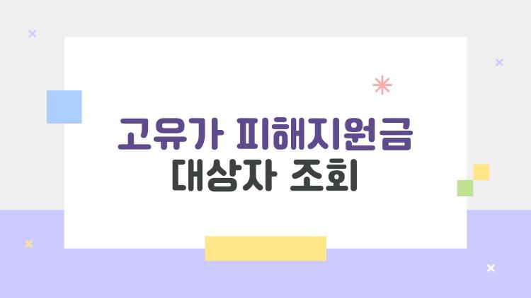 고유가 피해지원금 대상자 조회, 나 받을 수 있을까? 15초만에 확인법