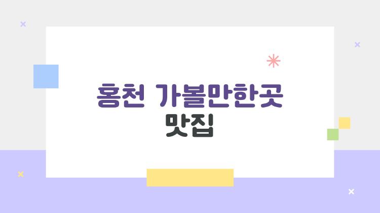 홍천 가볼만한곳 맛집, 알파카와 한우에 푹 빠진 주말 힐링 스토리