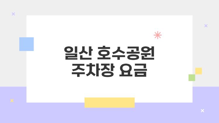 일산 호수공원 주차장 요금