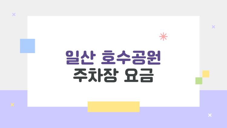 일산 호수공원 주차장 요금, 2026 인상 폭 충격…절약 꿀팁 공개