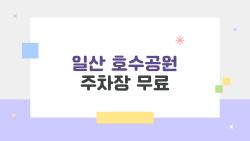 일산 호수공원 주차장 무료, 주말 만차 피하는 충격 꿀팁 공개