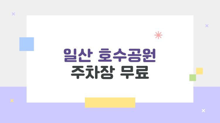 일산 호수공원 주차장 무료