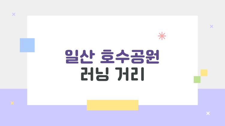 일산 호수공원 러닝 거리