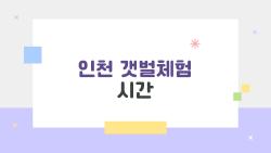 인천 갯벌체험 시간, 이 시간대에만 가야 하는 이유