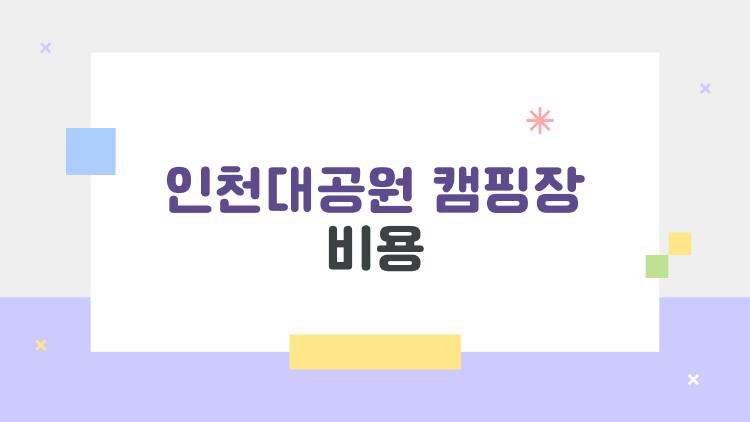 인천대공원 캠핑장 비용