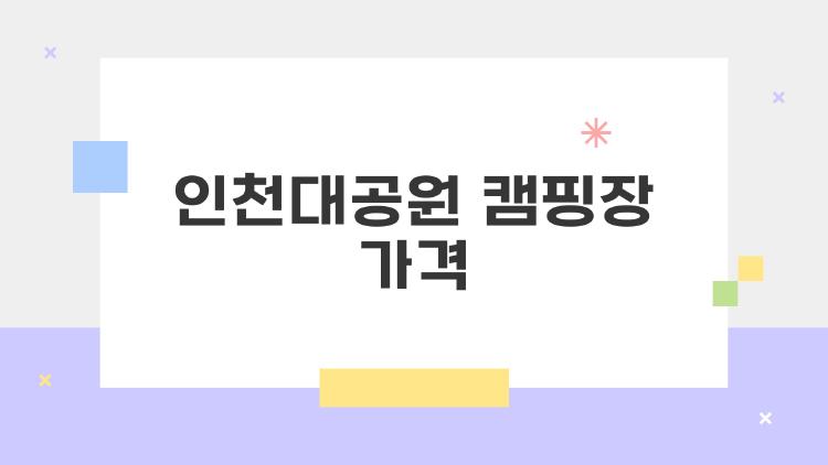 인천대공원 캠핑장 가격