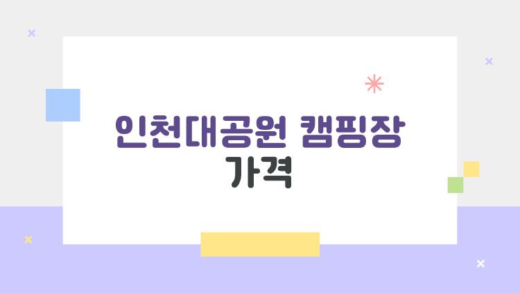 인천대공원 캠핑장 가격 공개, 초보자도 부담없는 25,000원 자가텐트?