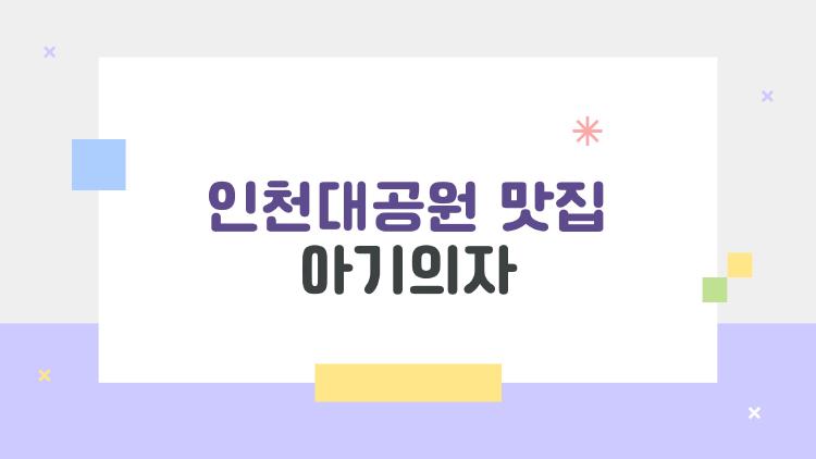 인천대공원 맛집 아기의자 있는 곳만 쏙쏙, 엄마들 후기 폭발