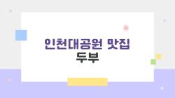 인천대공원 맛집 두부, 공원 산책 후 이 한 그릇에 반할걸?