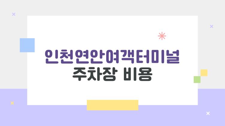 인천연안여객터미널 주차장 비용, 진짜로 1만원이면 하루 종일인가요?