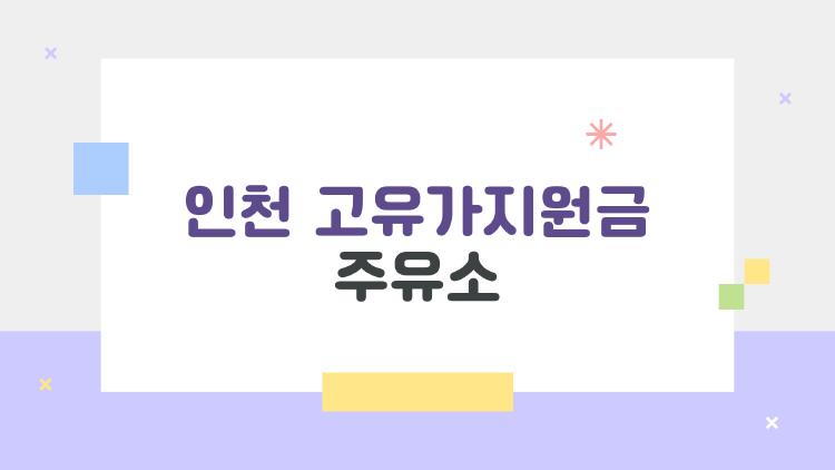 인천 고유가지원금 주유소