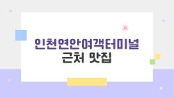 인천연안여객터미널 근처 맛집, 배 타기 전에 꼭 들러야 하는 숨은 맛집 5곳
