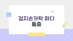 검지손가락 마디 통증, 구부릴 때마다 딱 걸리는 이유