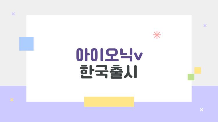 아이오닉v 한국출시, 아직 안 나온 이유와 출시 전 체크 포인트