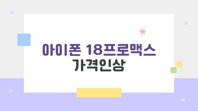 아이폰 18프로맥스 가격인상