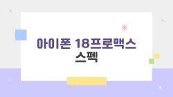 아이폰 18프로맥스 스펙 충격! 배터리 2일 가는 괴물 등판