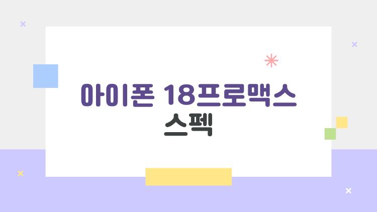 아이폰 18프로맥스 스펙