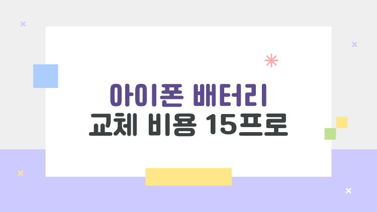아이폰 배터리 교체 비용 15프로