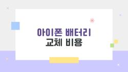 아이폰 배터리 교체 비용, 2026년엔 언제 바꾸는 게 제일 이득일까