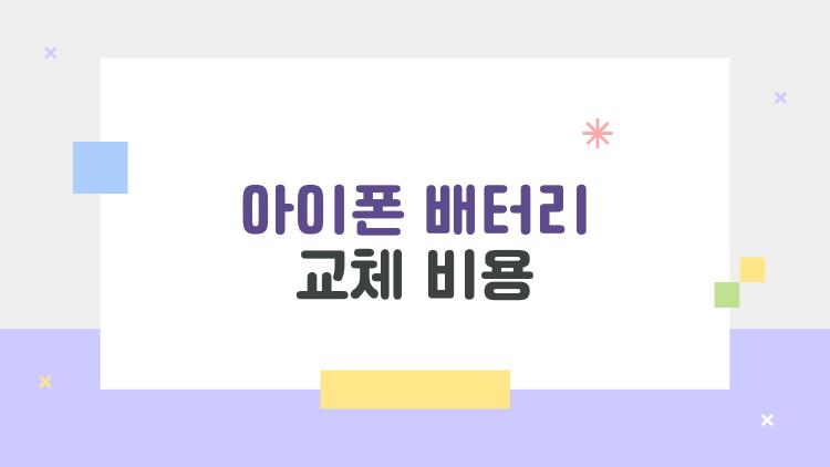 아이폰 배터리 교체 비용, 2026년엔 언제 바꾸는 게 제일 이득일까