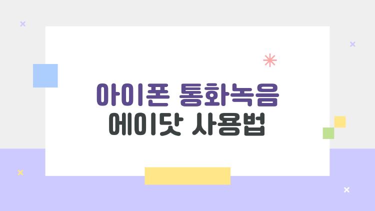 아이폰 통화녹음 에이닷 사용법