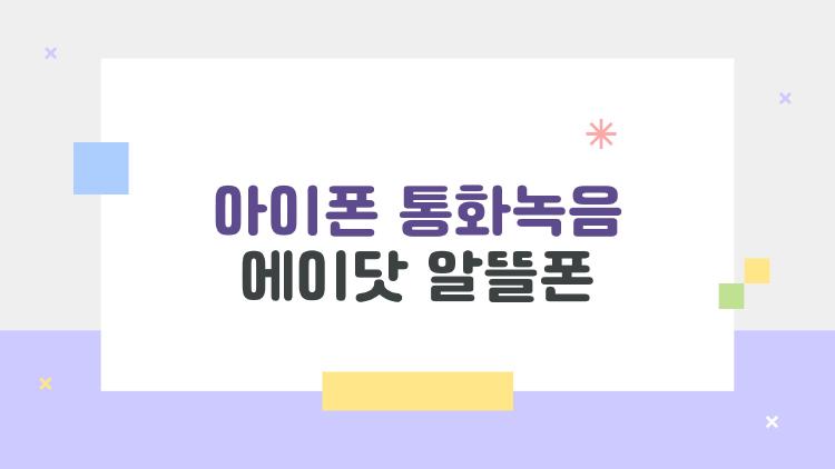 아이폰 통화녹음 에이닷 알뜰폰, 아직 안 된다고? 사람들이 가장 많이 묻는 진짜 이유
