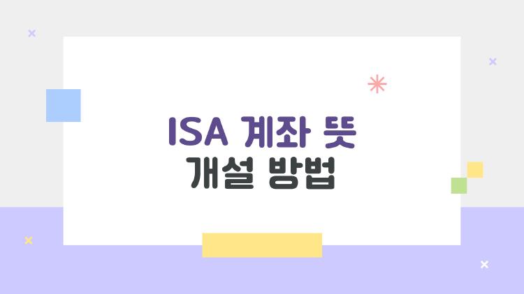 ISA 계좌 뜻 개설 방법