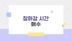 장마감 시간 매수로 다음날 +5% 노린 개인들 비법
